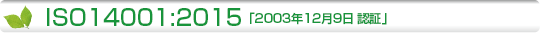 ISO14001:2004「2003年12月9日認証」