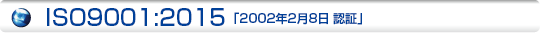 ISO9001:2008「2002年2月8日認証」