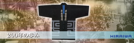 200年の歩み