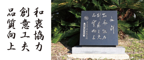 和衷協力　創意工夫　品質向上