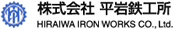 株式会社平岩鉄工所