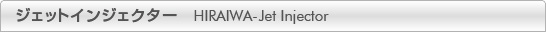 ジェットインジェクター HIRAIWA-Jet Injector