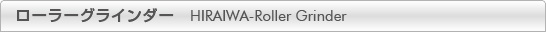 ローラーグラインダー HIRAIWA-Roller Grinder