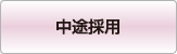 中途採用