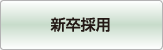 新卒採用