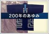 200年のあゆみ