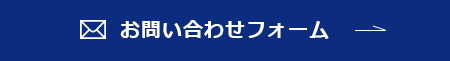 お問い合わせフォーム