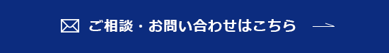 ご相談・お問い合わせはこちら