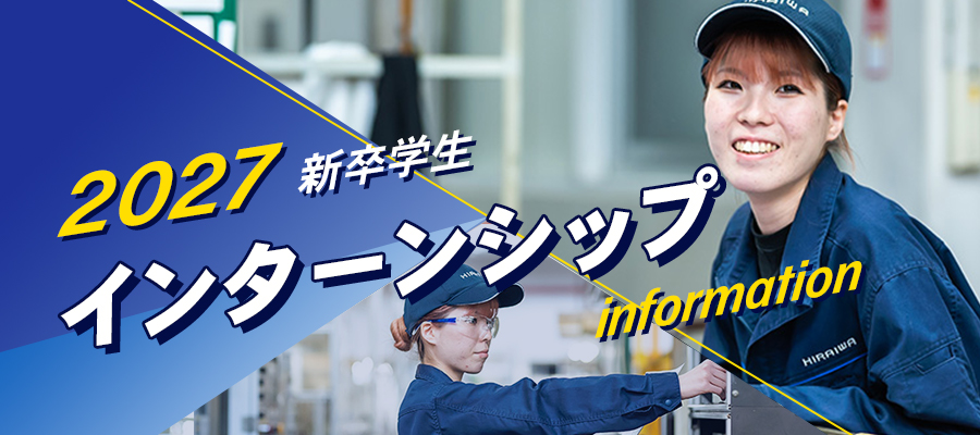 2027インターンシップ