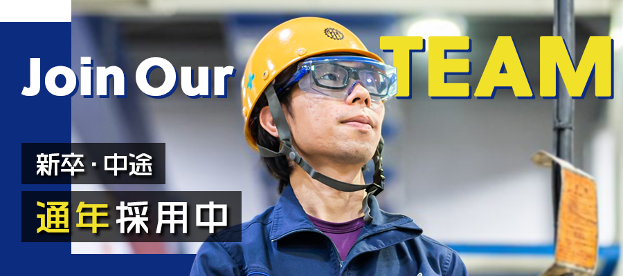 新卒・中途 通年採用中